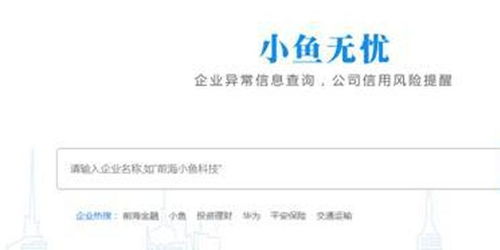 小魚無憂 300萬企業(yè)信息一鍵查，健康狀態(tài)清晰可視與票據咨詢服務